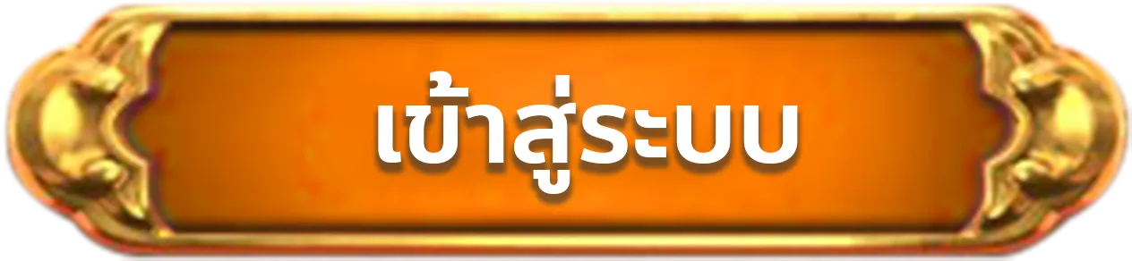 ปุ่มเข้าสู่ระบบ