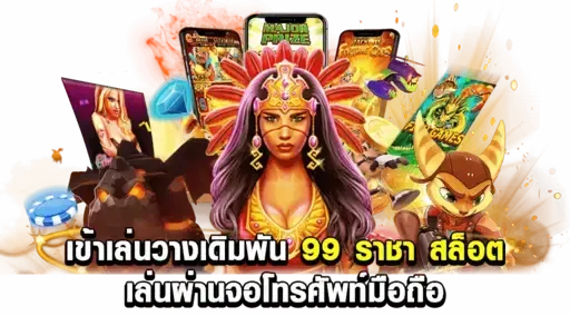 ทางเข้าราชา99