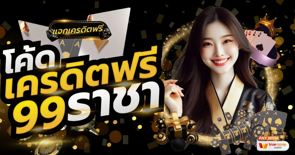 ราชา 99 เครดิตฟรี